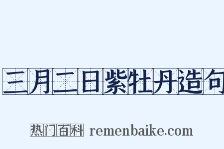三月二日紫牡丹造句是什么意思的图片